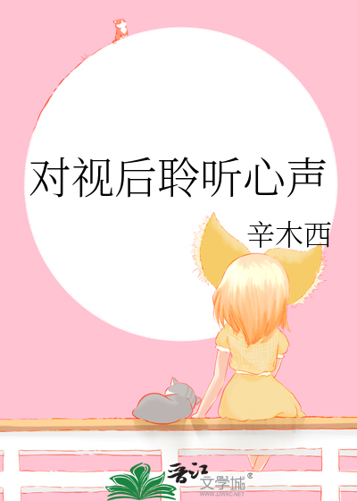 对视后心动了怎么办