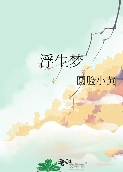 浮生梦星月落