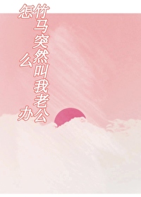 一觉醒来成了竹马老婆漫画