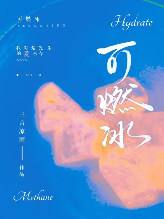 可燃冰可再生吗
