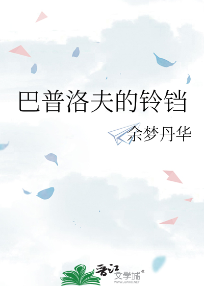巴普洛夫的铃铛实验