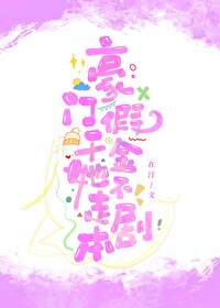 豪门女配撕碎了剧本结局
