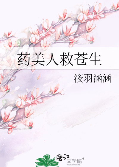 半为苍生半美人全诗
