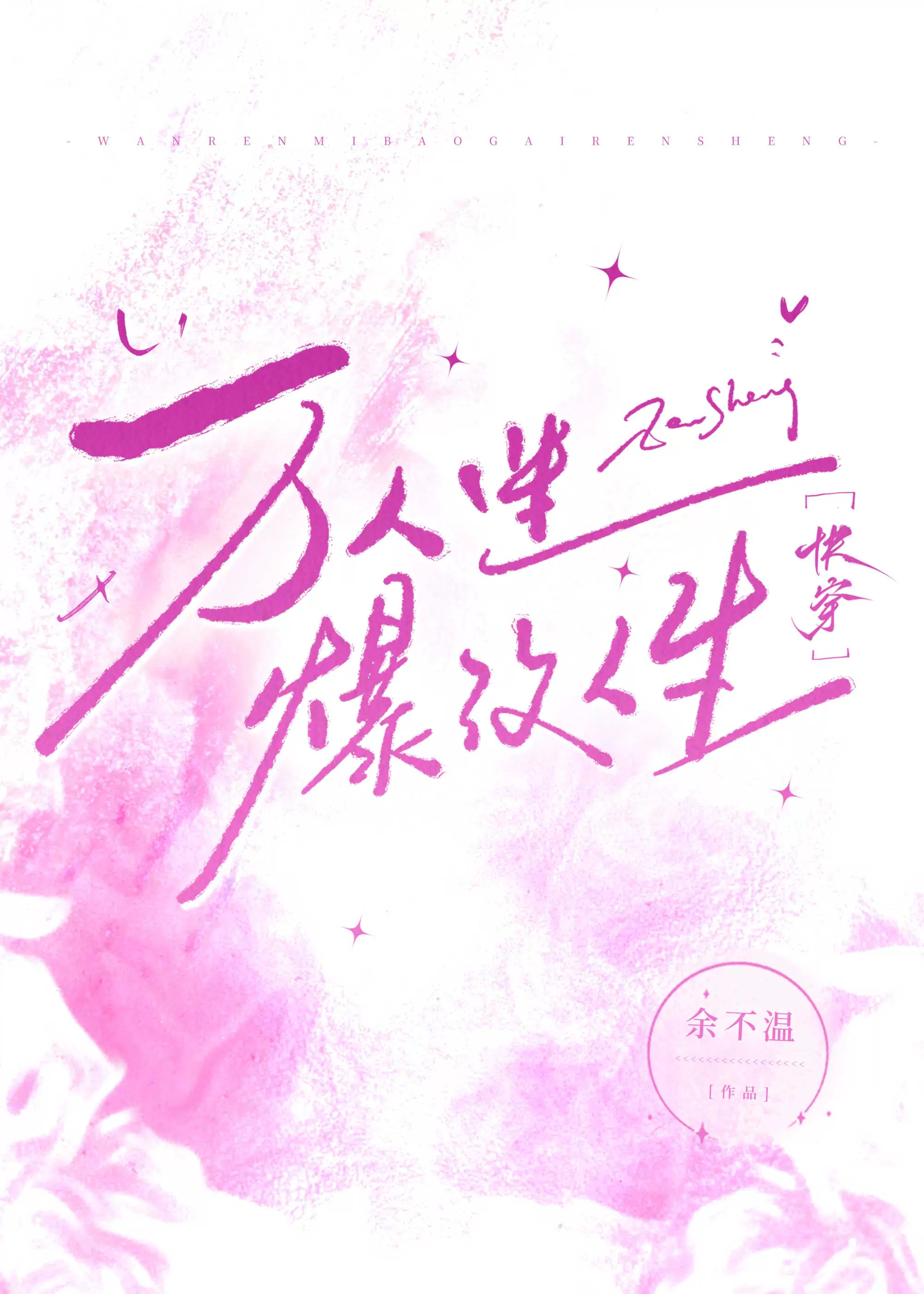 万人迷沉迷种田 快穿
