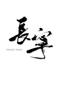 长宁by潇茫