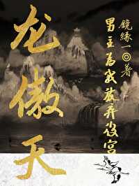 龙傲天男主为我放弃后宫小说
