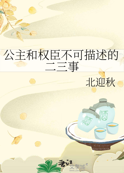 公主与权臣樵牧54