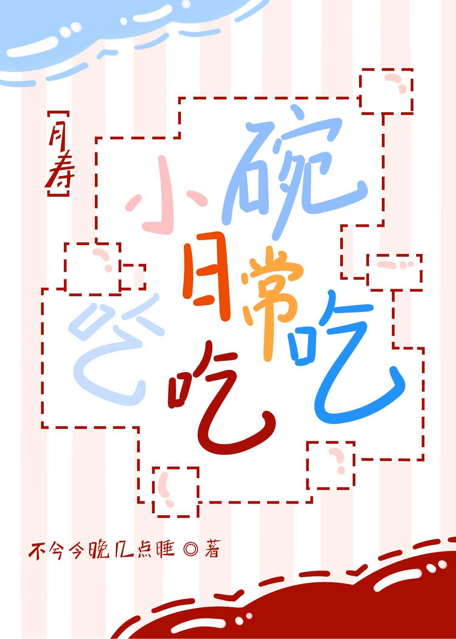 小碗吃饭歇后语