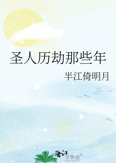 圣人的情劫怎么破