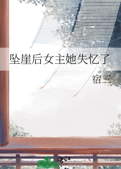 小说女主掉下山崖