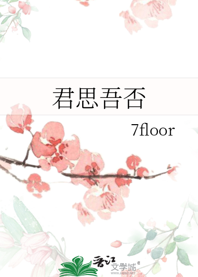 吾思君良久