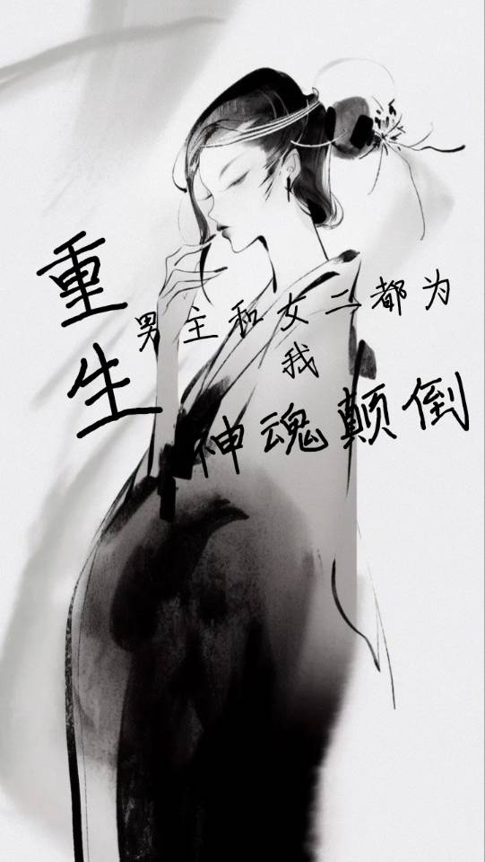 重生之男主和女二都为我神魂颠倒百度云