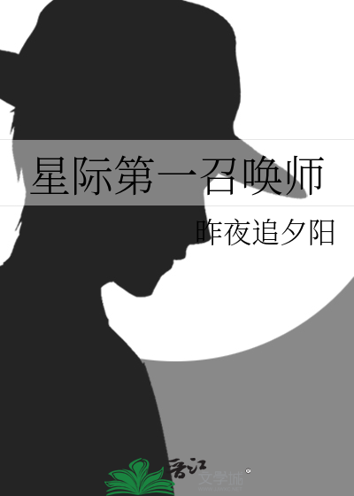 星际第一召唤师免费阅读