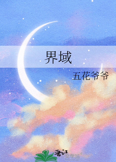 界域什么意思