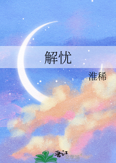 解忧大队