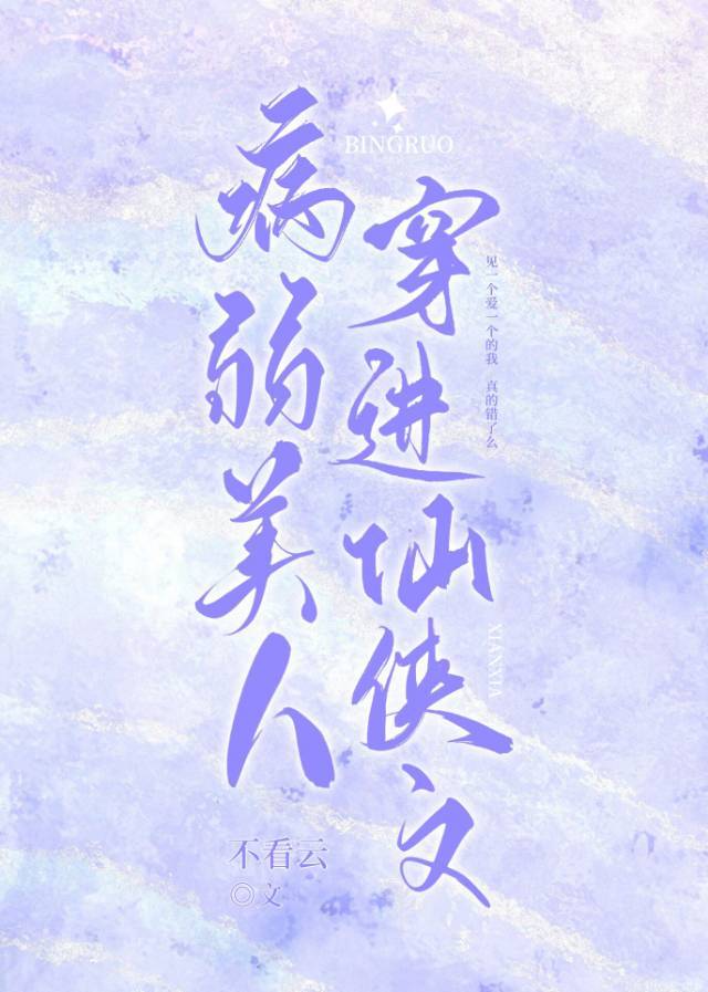 病弱美人穿进修真文免费