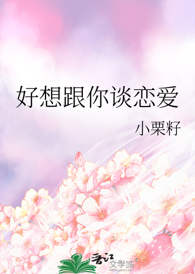 好想和你谈恋爱谈甜甜的恋爱