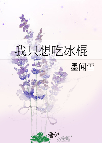 我想吃冰糕是什么意思
