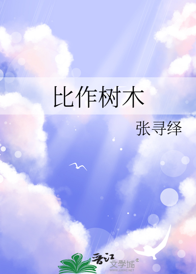 比喻树木是什么