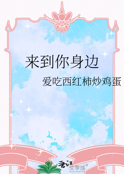 穿越天空来到你身边