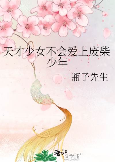 天才少女说的是什么