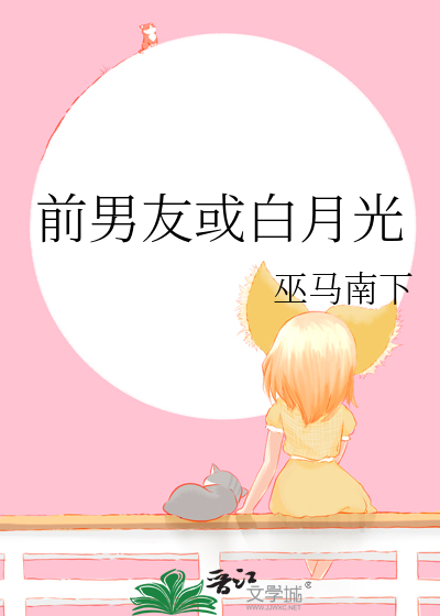前男友白月光暗恋我