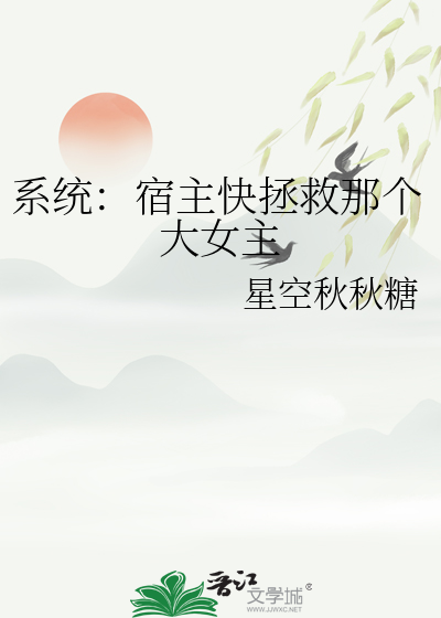系统宿主 小说