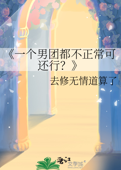 一个男团有什么担当