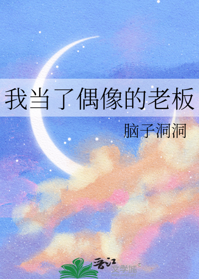 做偶像是我的职业