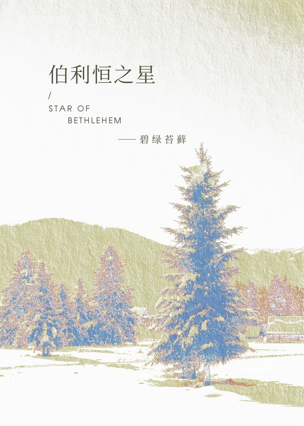 伯利恒之星象征什么