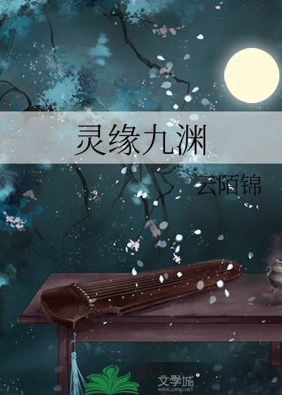 灵渊是哪本小说的主角