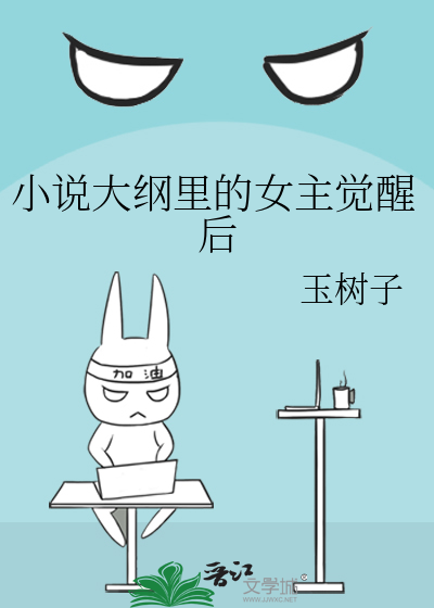 小说大纲里的女主觉醒后(n) by霍恩斯比的饭饭