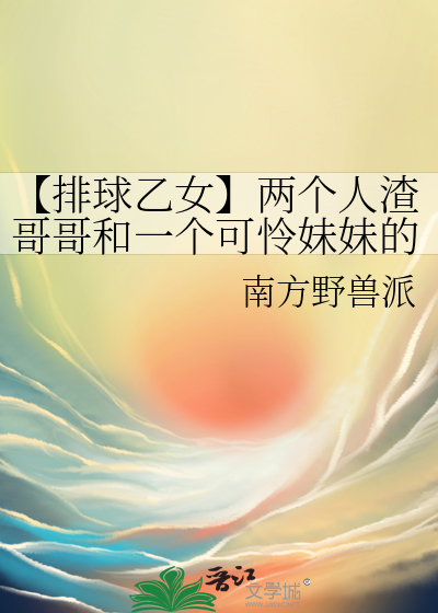 排球原创女主同人文