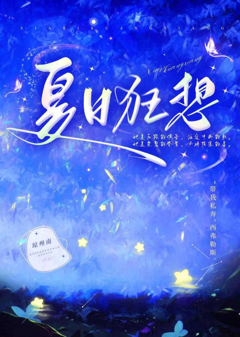 夏日狂想是什么意思