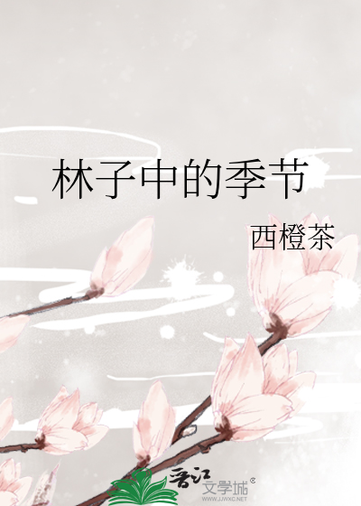 林中四季的好词好句