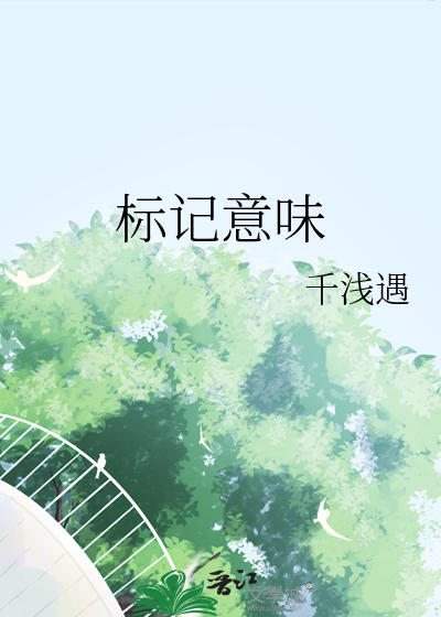 标记啥意思?