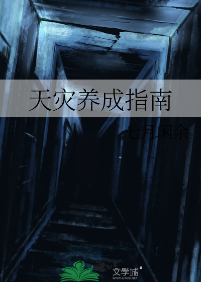 天灾怎么配