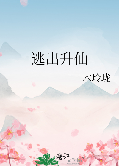 逃出升天完美结局