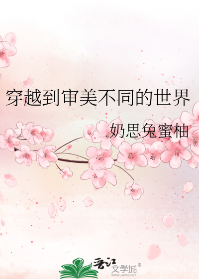 主角穿到审美异常的世界