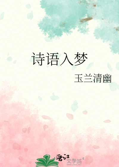 吟诗入梦