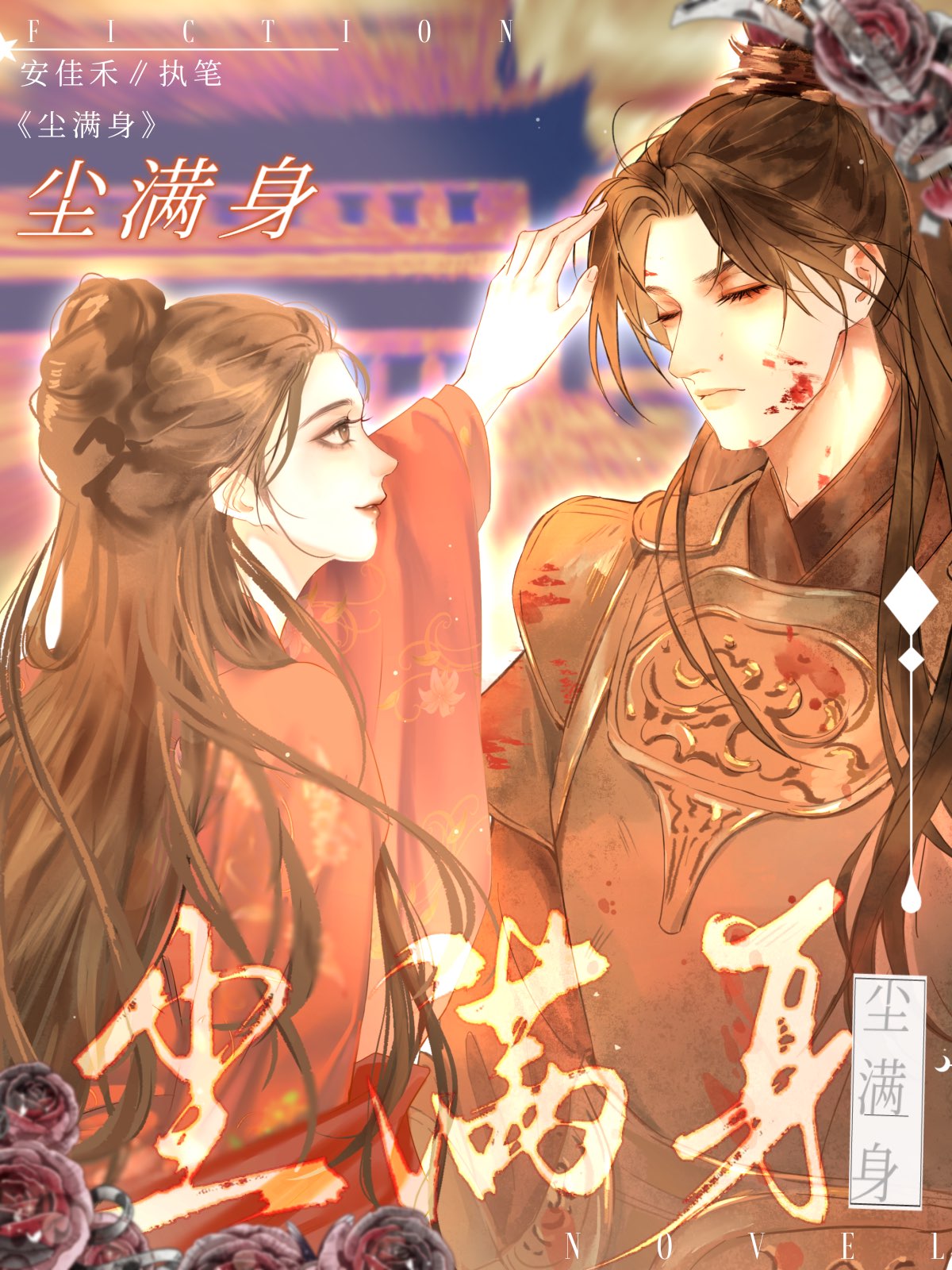 尘满身念丛生什么意思