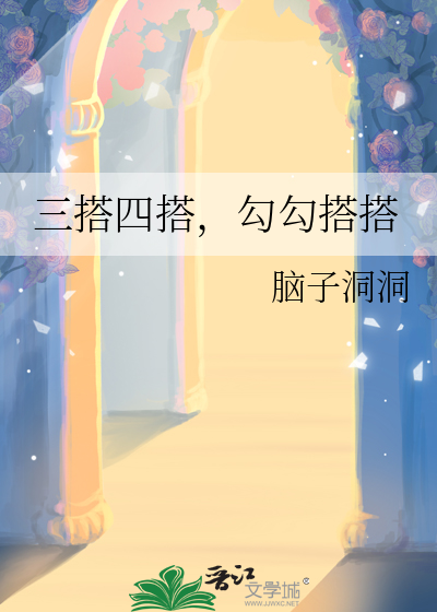 三搭四搭勾勾搭搭的意思