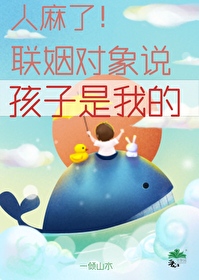 对象说自己是小孩子怎么会