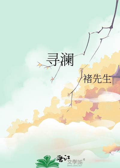 寻澜的意思