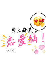 男主都是恋爱脑 作者绳子掉了