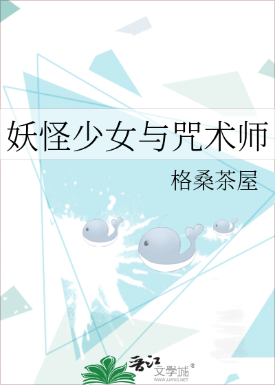 妖怪少女与咒术师小说