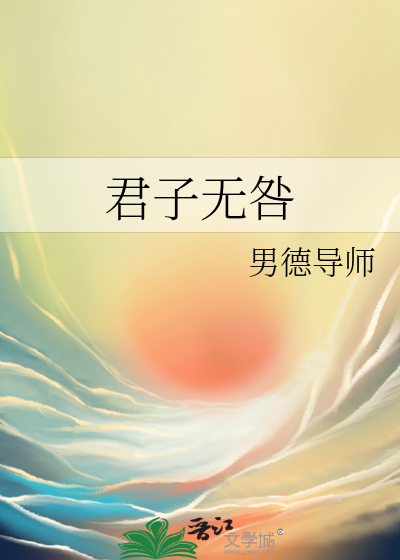 君子无咎by尔曹
