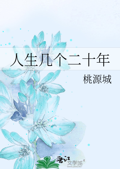 人生的几个20年