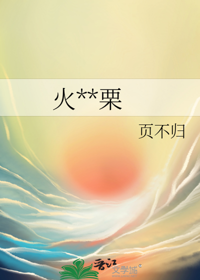 火中取栗指什么生肖