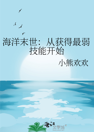 海洋末日生存